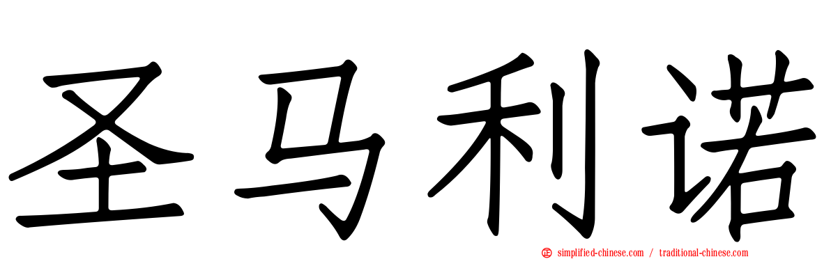圣马利诺