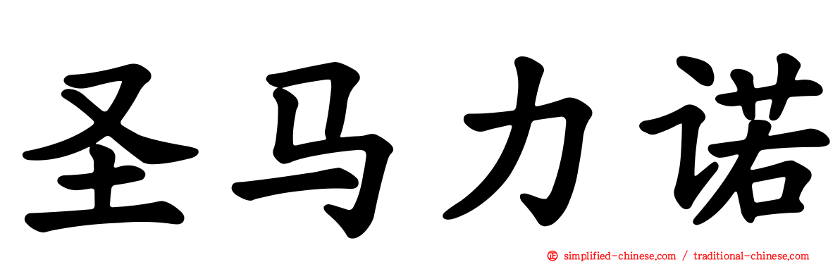 圣马力诺