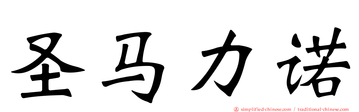 圣马力诺