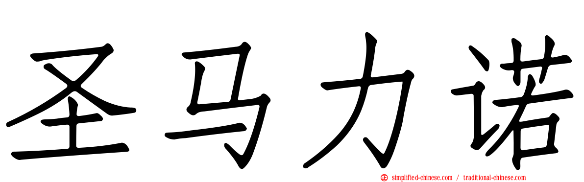 圣马力诺
