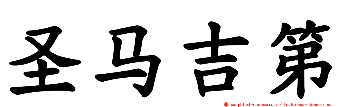 圣马吉第