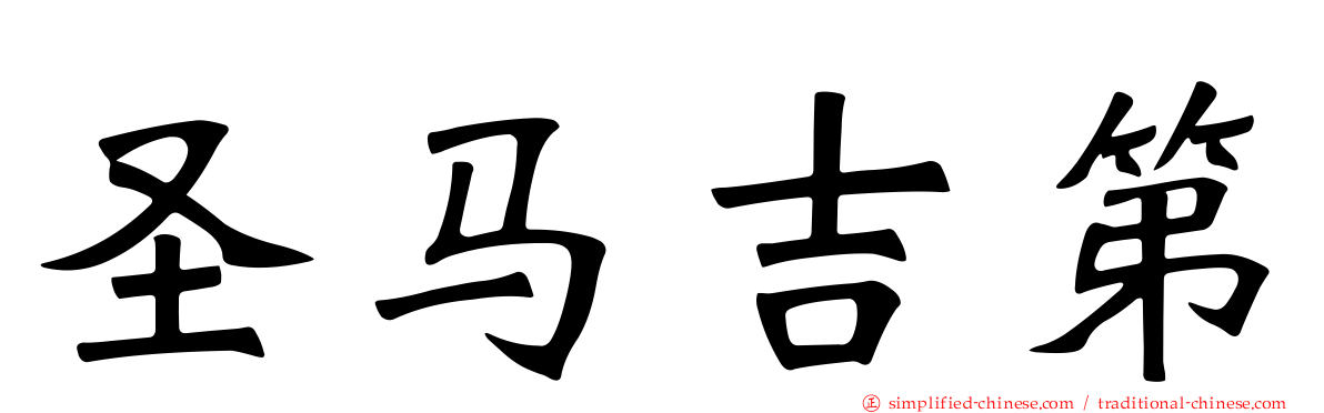圣马吉第