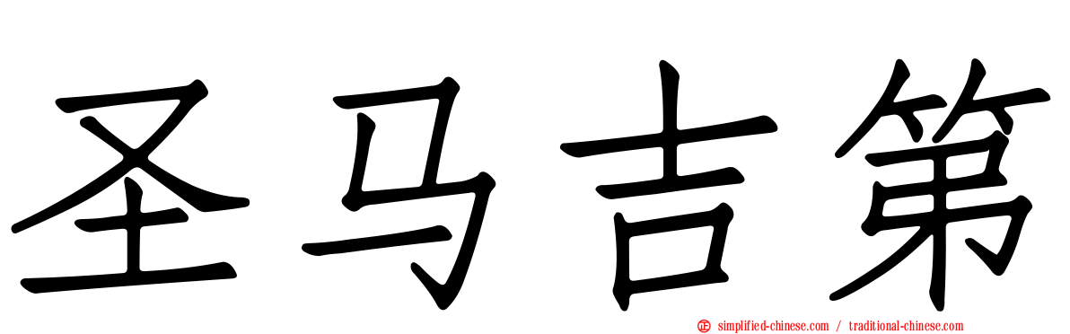 圣马吉第