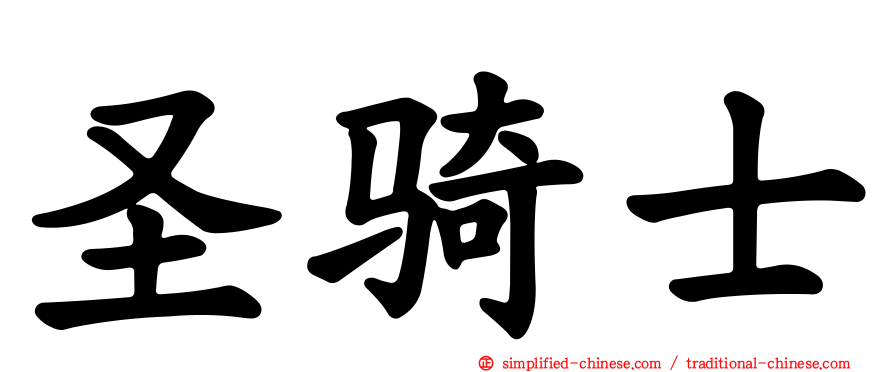 圣骑士