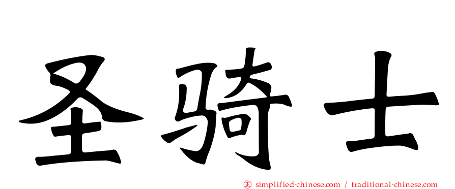 圣骑士