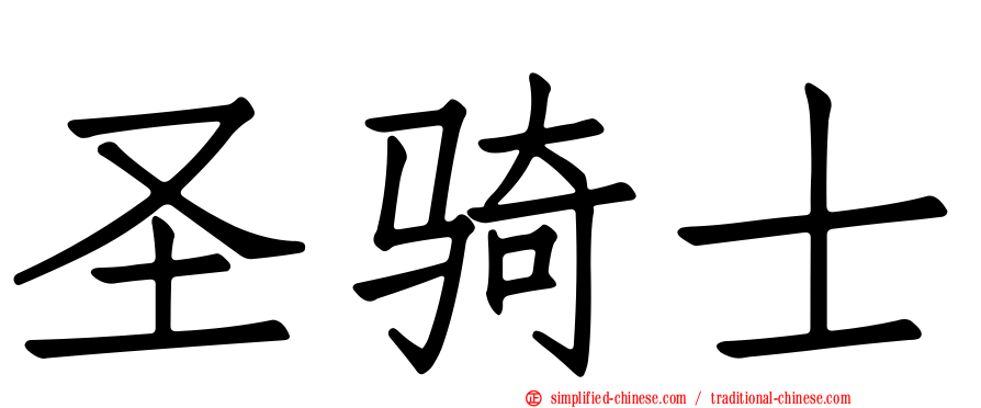 圣骑士