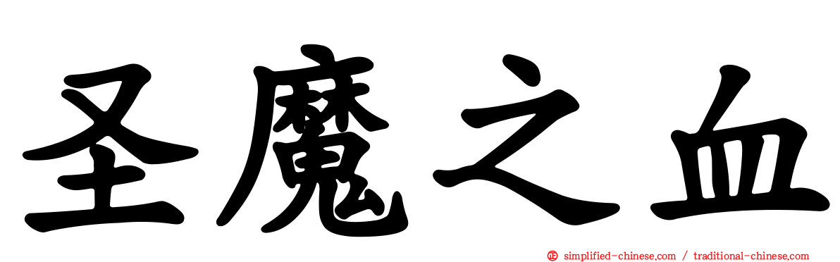 圣魔之血