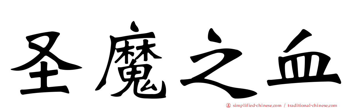 圣魔之血