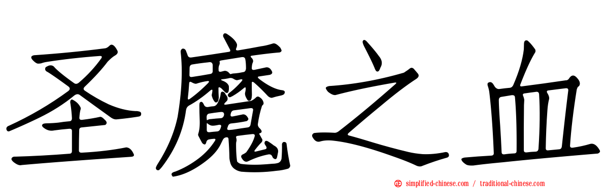 圣魔之血