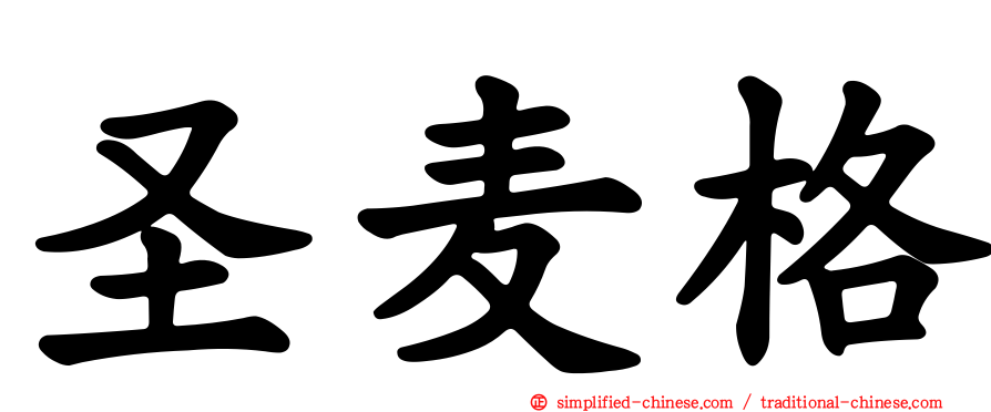 圣麦格