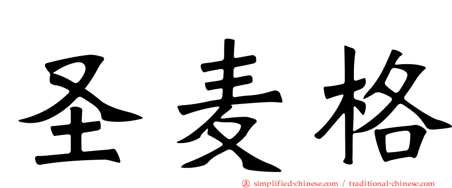 圣麦格
