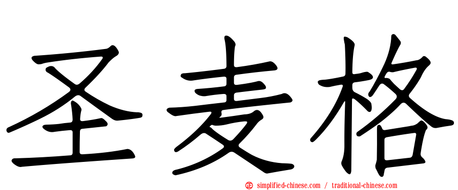 圣麦格