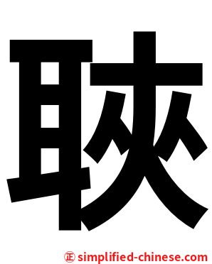 聗