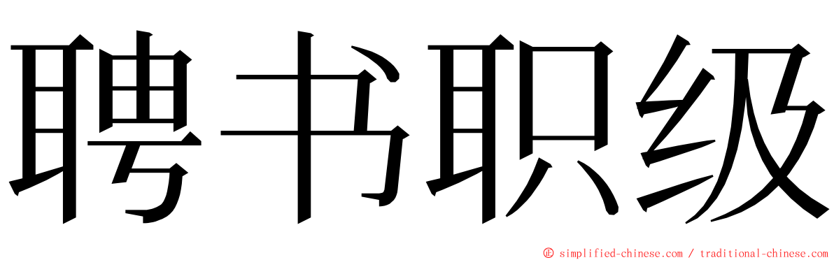 聘书职级 ming font