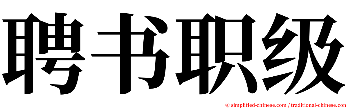 聘书职级 serif font