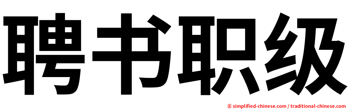 聘书职级