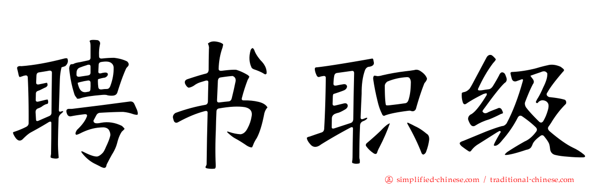聘书职级