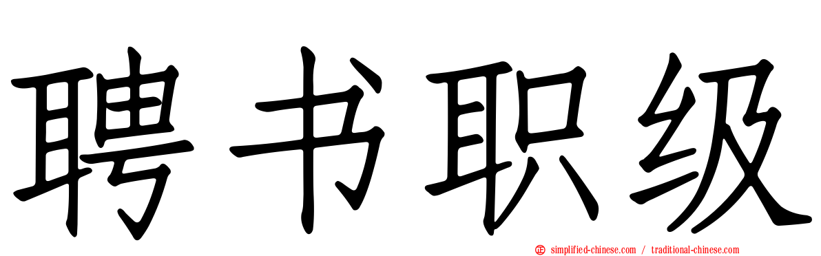 聘书职级