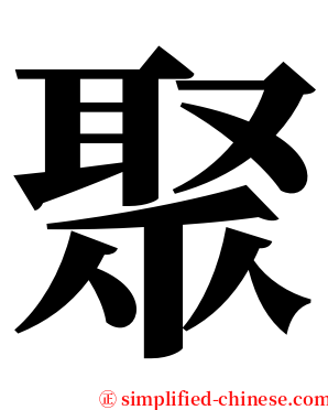 聚 serif font