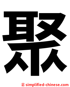 聚