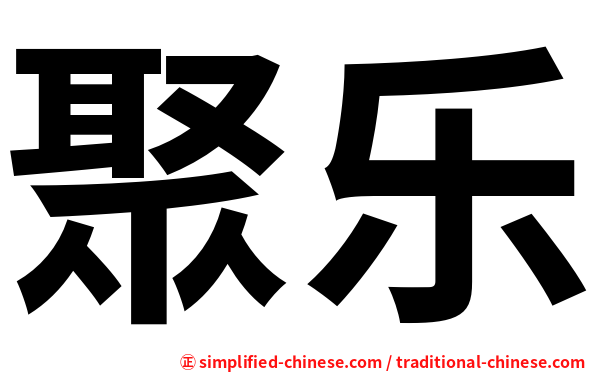 聚乐
