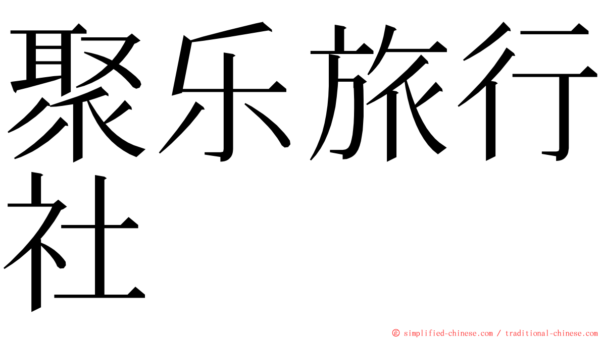 聚乐旅行社 ming font