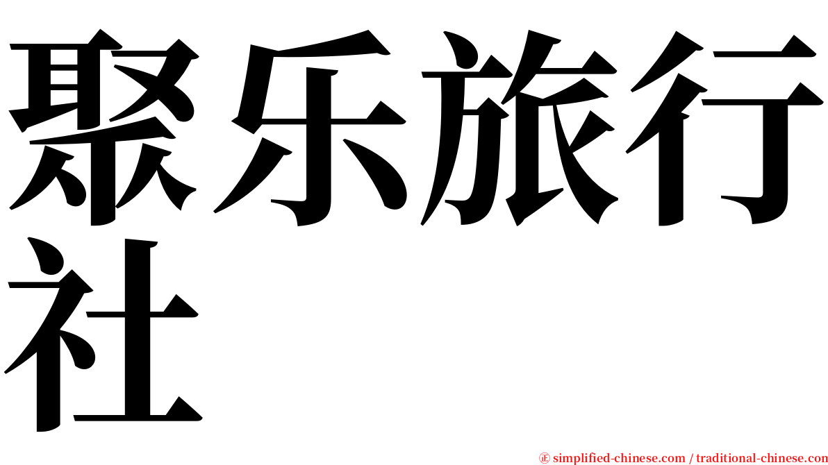 聚乐旅行社 serif font