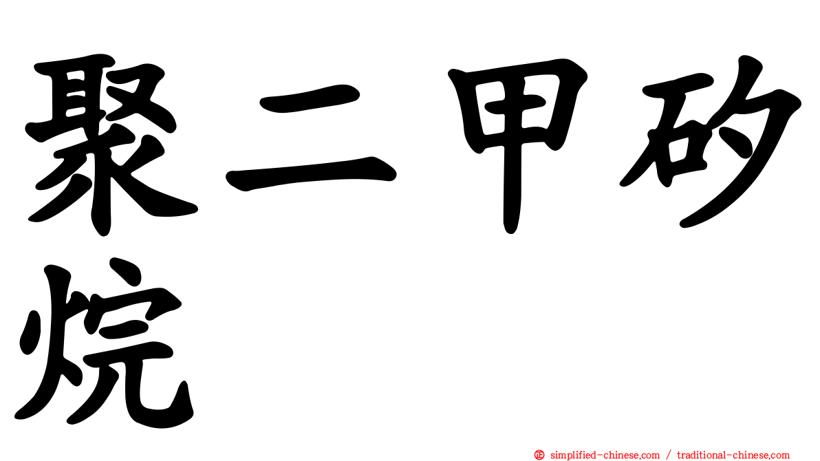 聚二甲矽烷