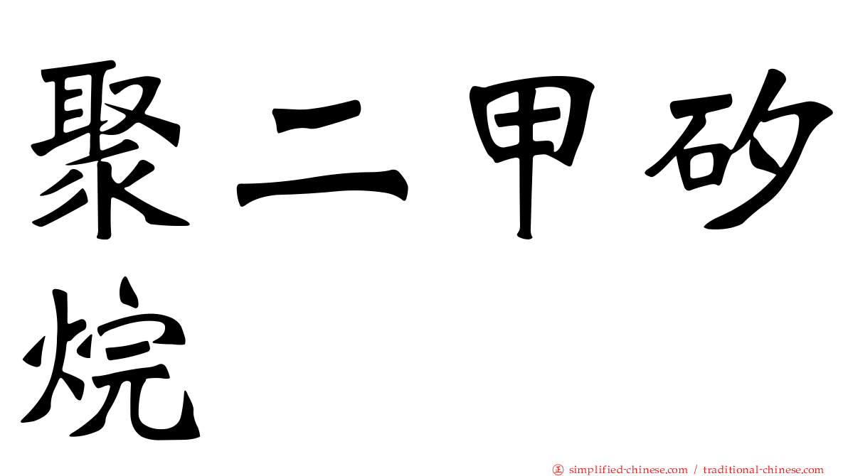 聚二甲矽烷