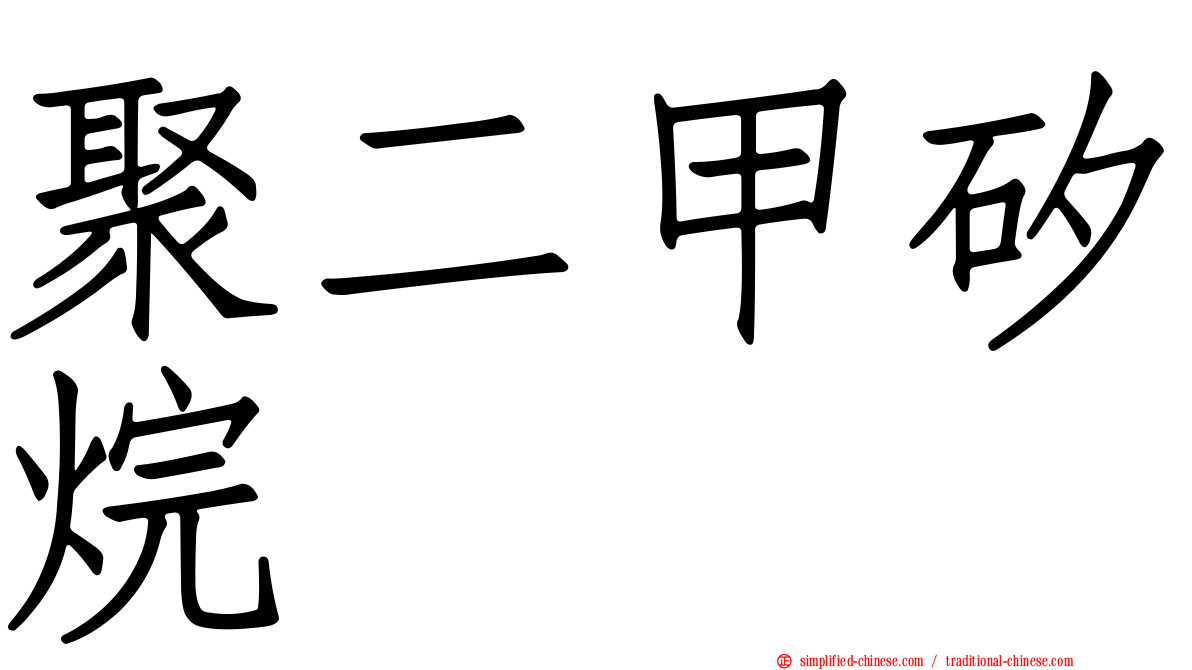 聚二甲矽烷