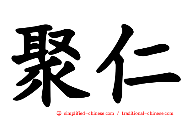 聚仁