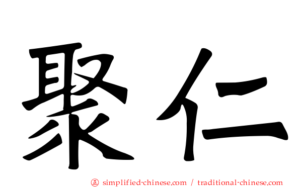 聚仁