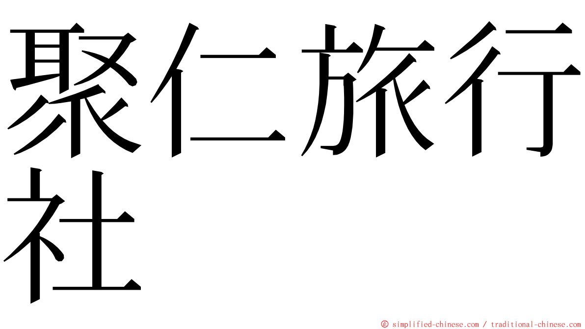 聚仁旅行社 ming font