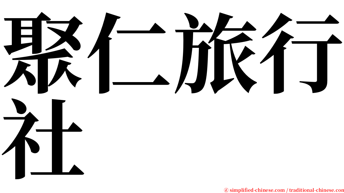 聚仁旅行社 serif font
