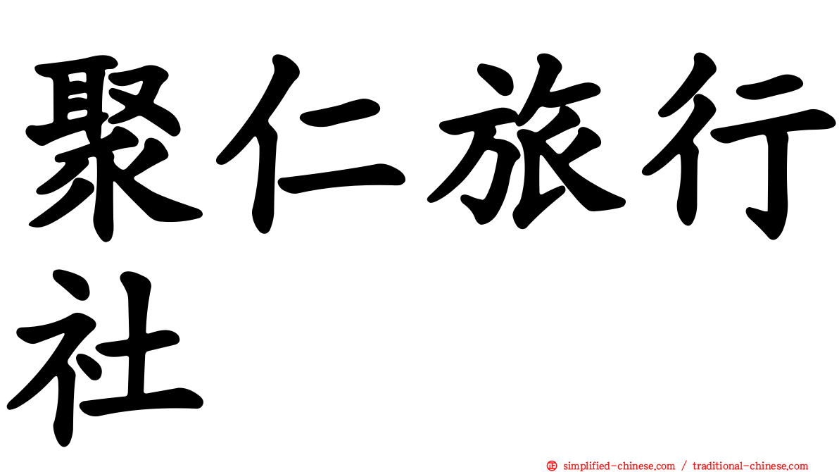 聚仁旅行社