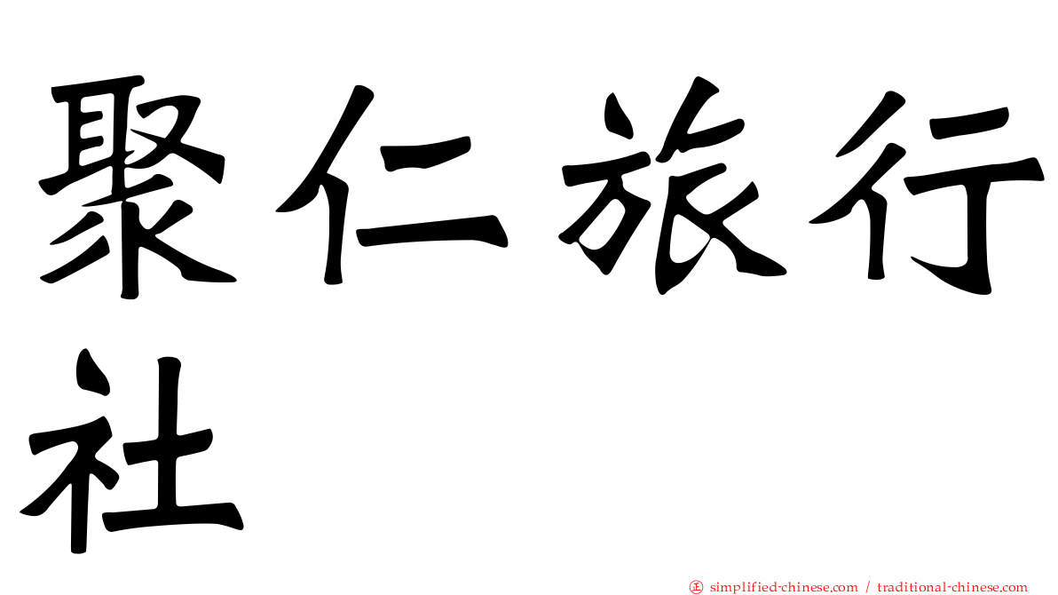 聚仁旅行社