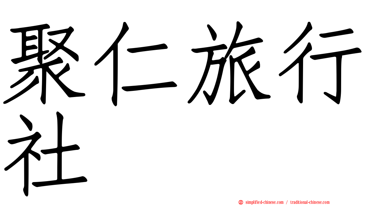聚仁旅行社
