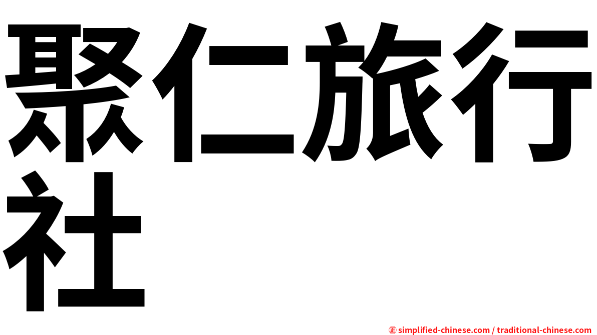聚仁旅行社