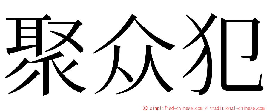 聚众犯 ming font