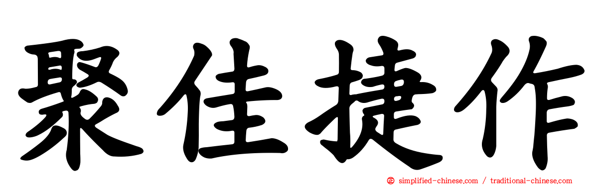 聚佳捷作