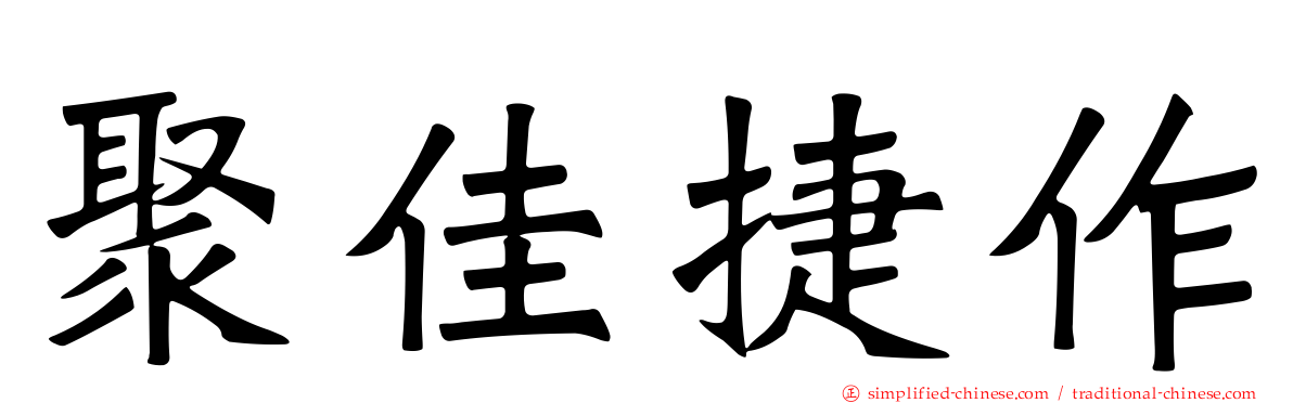 聚佳捷作