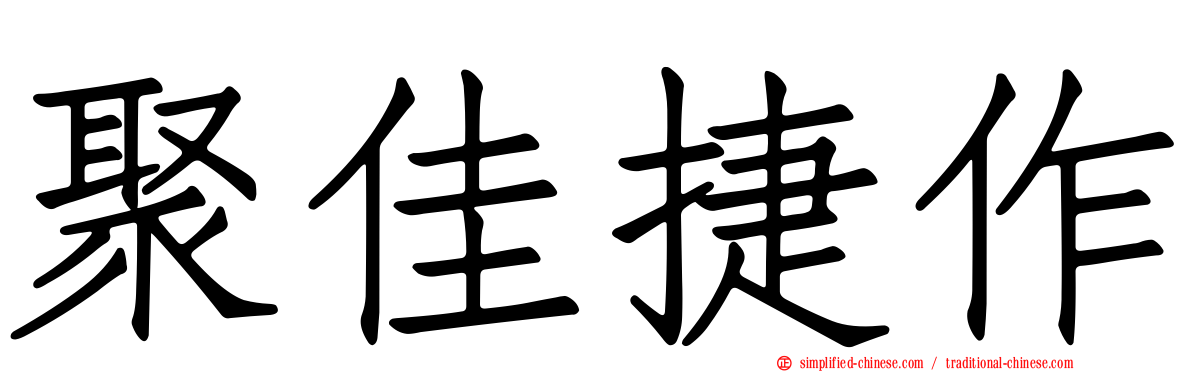 聚佳捷作