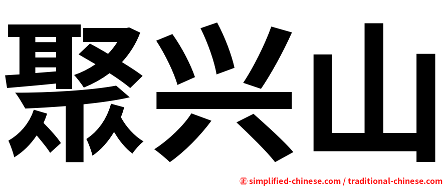 聚兴山