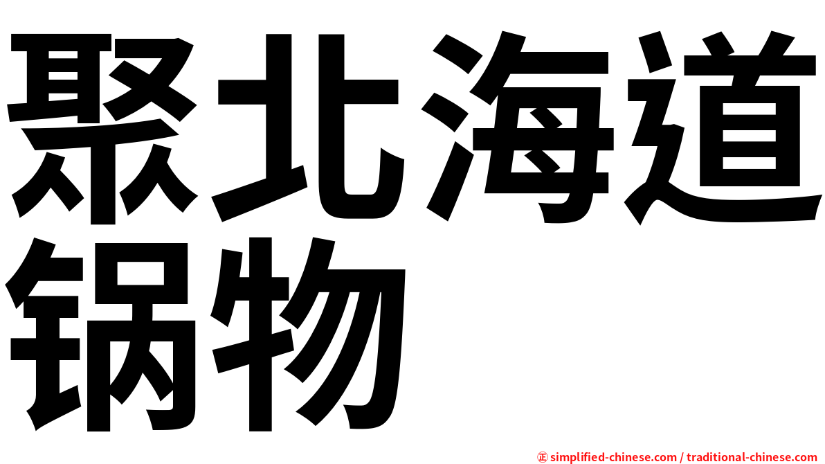 聚北海道锅物