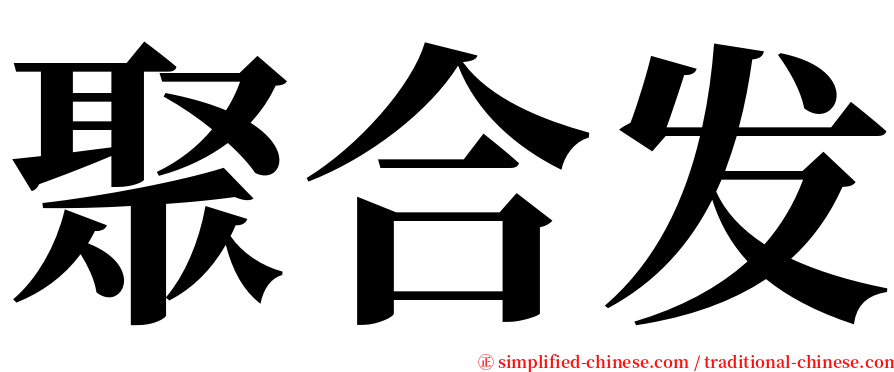聚合发 serif font