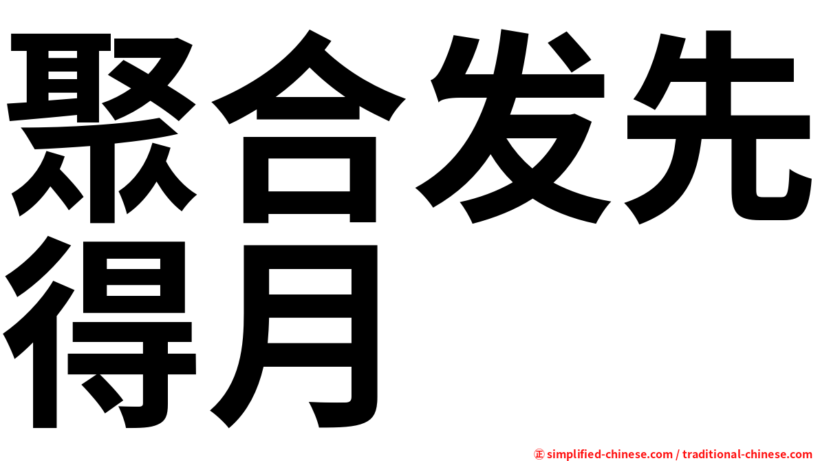聚合发先得月
