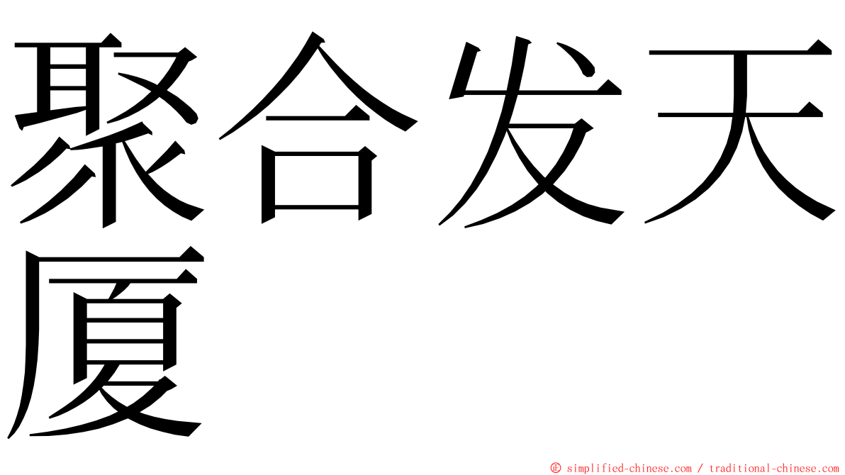 聚合发天厦 ming font