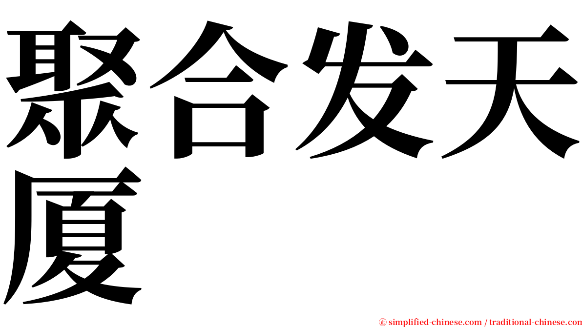 聚合发天厦 serif font