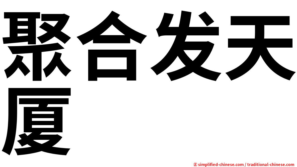 聚合发天厦
