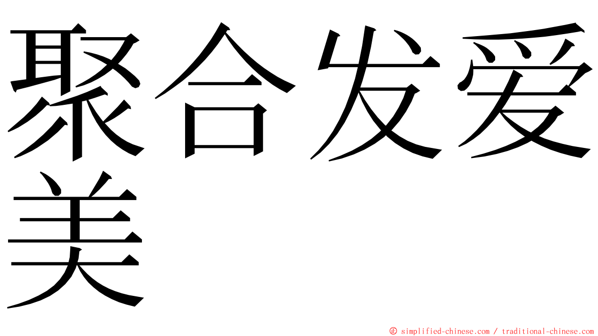 聚合发爱美 ming font